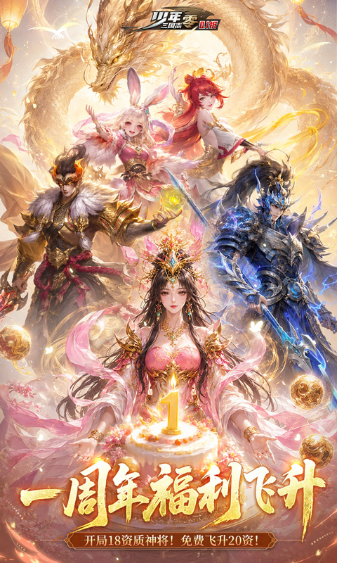 少年三国志：零(0.1折周年飞升版)