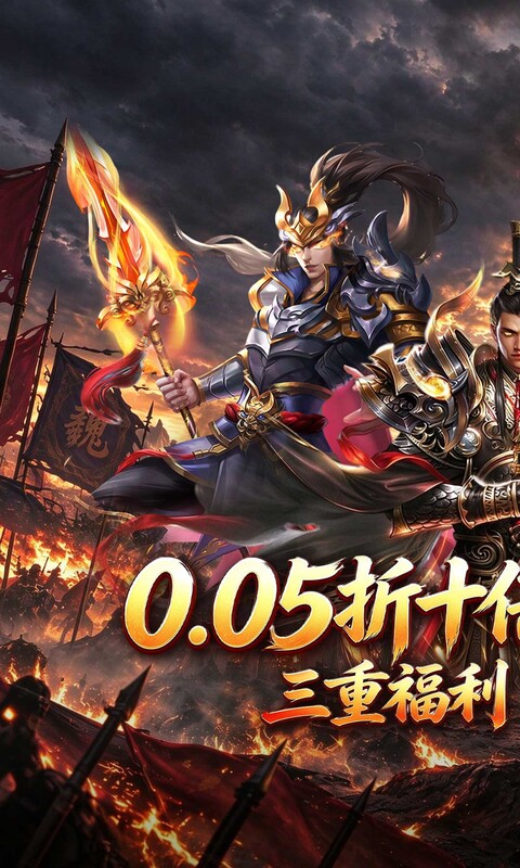 无双魏蜀吴(0.05折十倍返利狂欢)