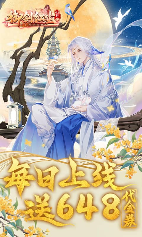 御剑红尘(0.1折每日送648)