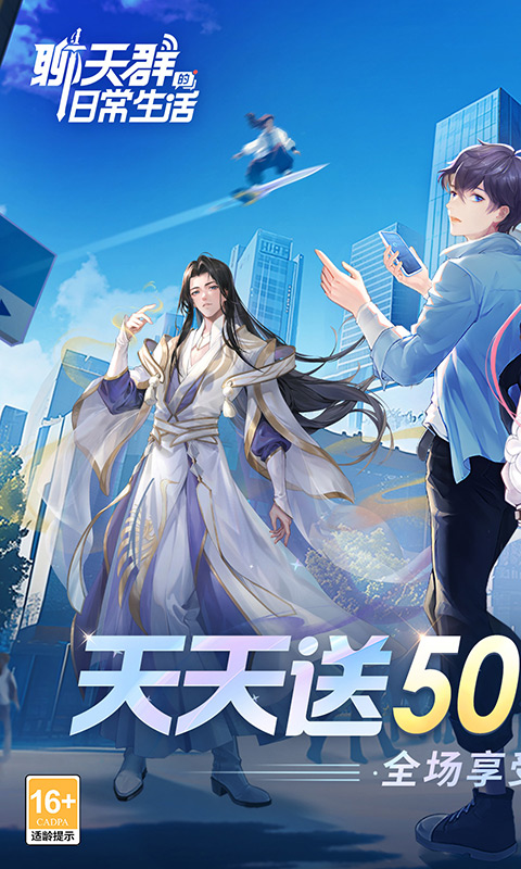 聊天群的日常生活(0.1折每天送5000)