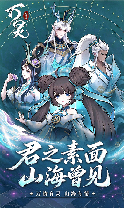 万灵山海之境(0.01折福利版)