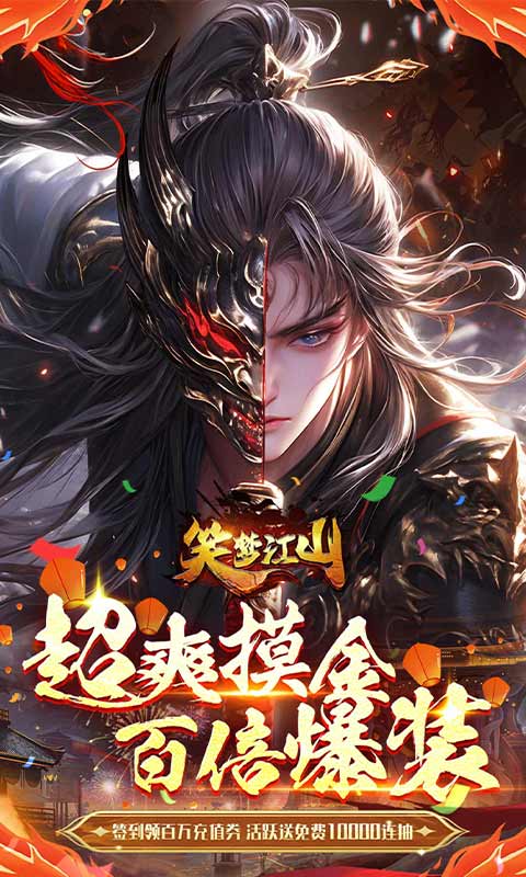 笑梦江山(0.1折返金版)